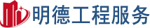 浙江明德工程咨询服务有限公司